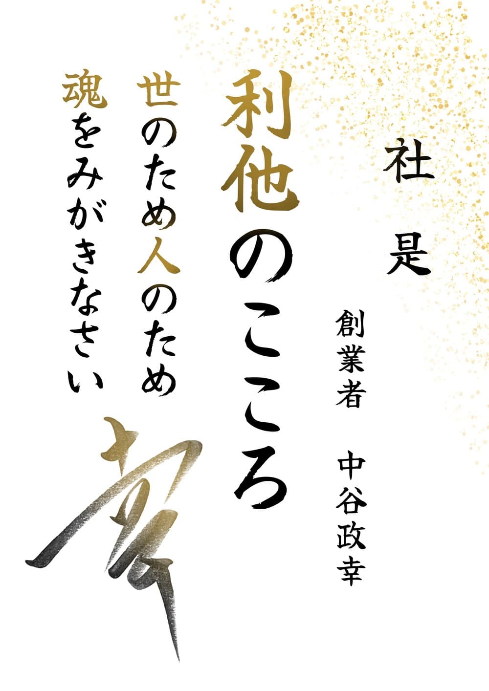 社是『利他のこころ』世のため人のため 魂をみがきなさい