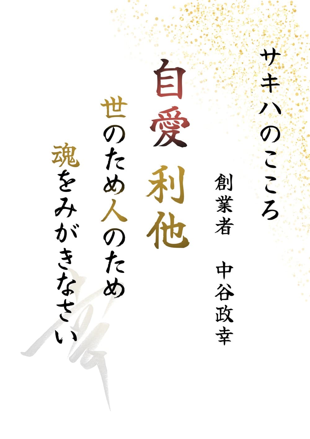 サキハのこころ『自愛 利他』世のため人のため 魂をみがきなさい