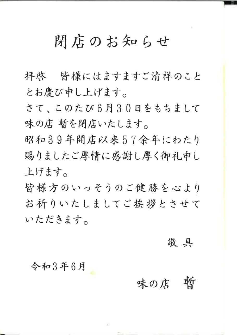 味の店「暫」閉店のお知らせ